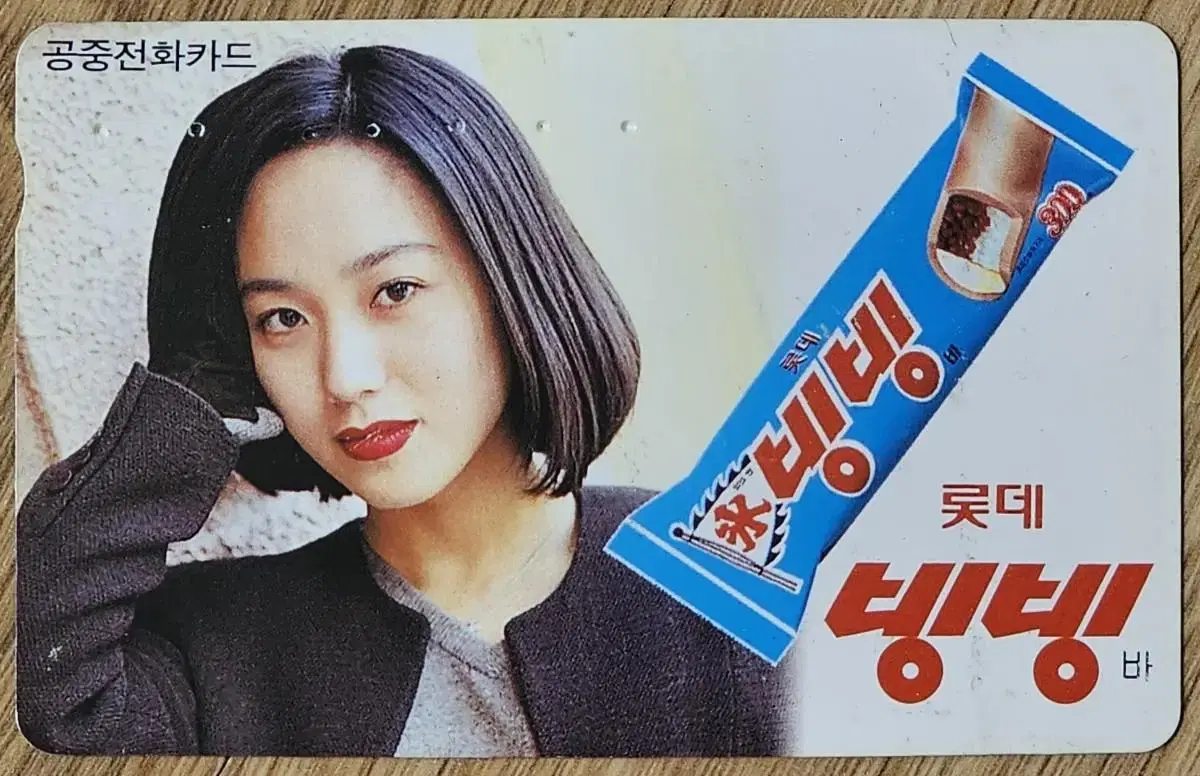 1997년 탤랜트 박주미 모델 롯데 빙빙바 광고 전화카드